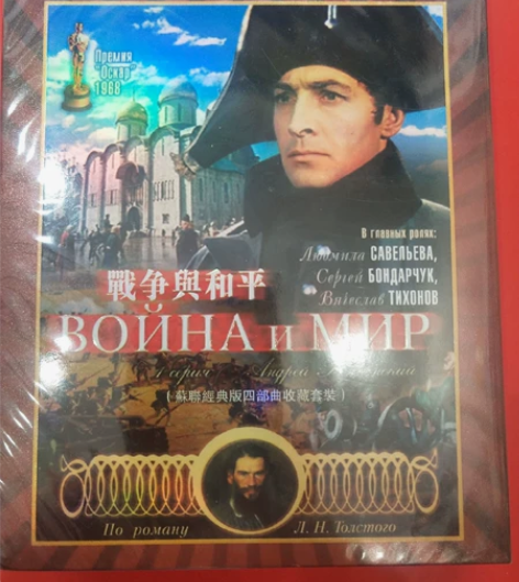 《战争与和平》苏联经典蓝光版，+上译国配 ...