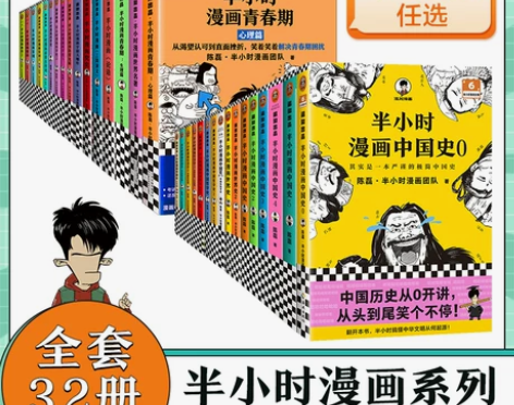 新书 半小时漫画系列全套 中国史01234...