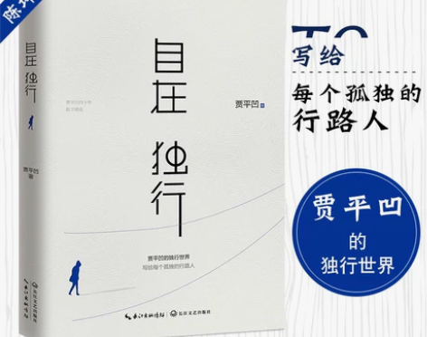 自在独行 贾平凹的独行世界 陈坤微博推荐 ...