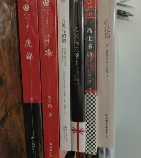 《废都》、《自卑与超越》、《月亮与六便士》...