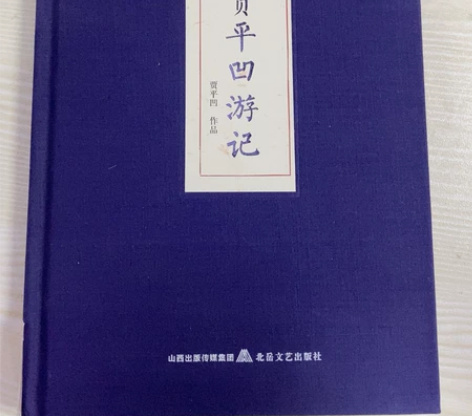 全新全新 贾平凹游记 贾平凹作品 山西出版...