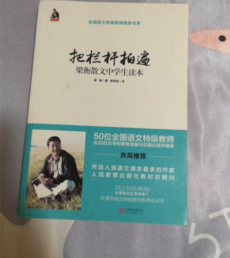 《把栏杆拍遍》 梁衡的一本散文集，初中时候...