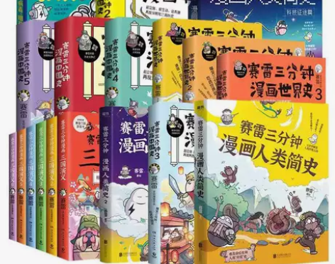 30册赛雷三分钟漫画西游记123人类简史1...