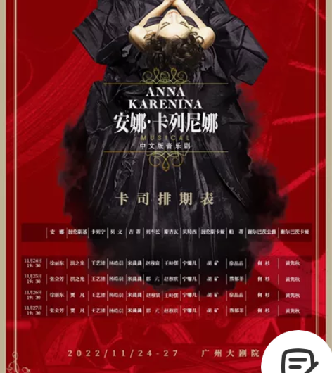 【出票】音乐剧《安娜．卡列尼娜》广州场 M...