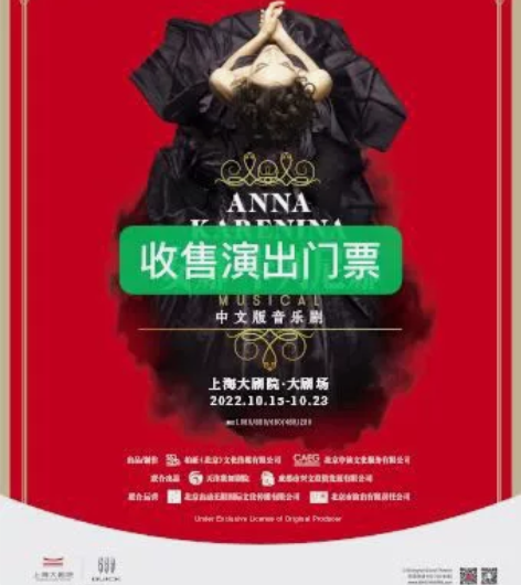 低价出售：俄罗斯音乐剧《安娜.卡列尼娜》中...