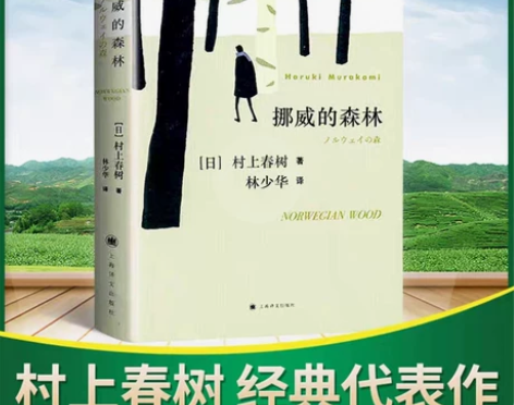 精装挪威森林的森林村上春树代表作 现货速发