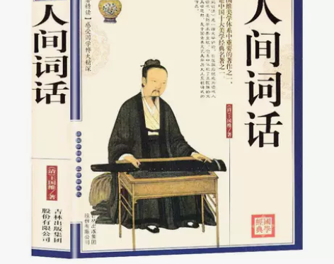 人间词话 正版国学典藏书系 文白对照原文注...