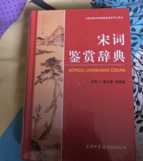 宋词鉴赏辞典 宋词鉴赏词典商务印书馆  唐...