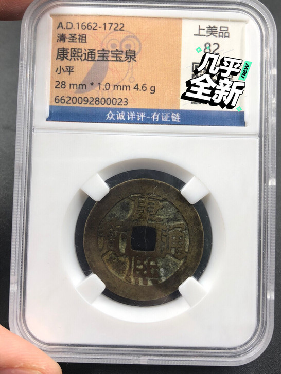 清朝钱币康熙通宝宝泉局大样 众诚详评82分