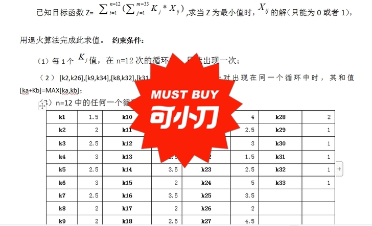 求购，用退火算法解决，限制条件可以调整