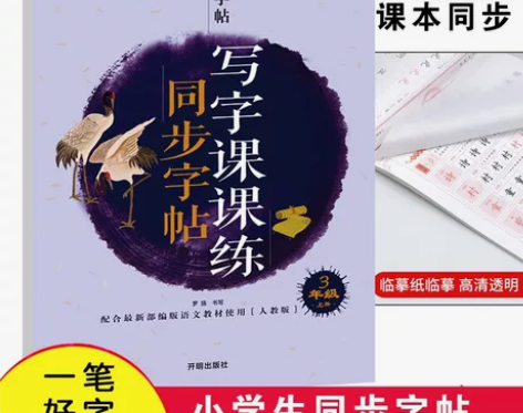 人教版小学同步蒙纸硬笔练字帖一二三四五六年...