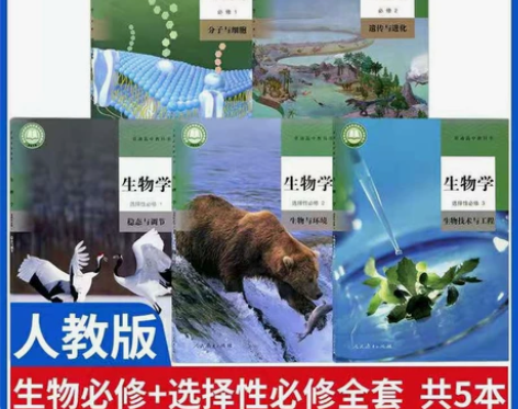 2022新教材高中生物课本全套人教版高中生...
