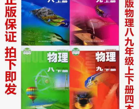二手苏科版初中物理89八九年级上下册全套四...