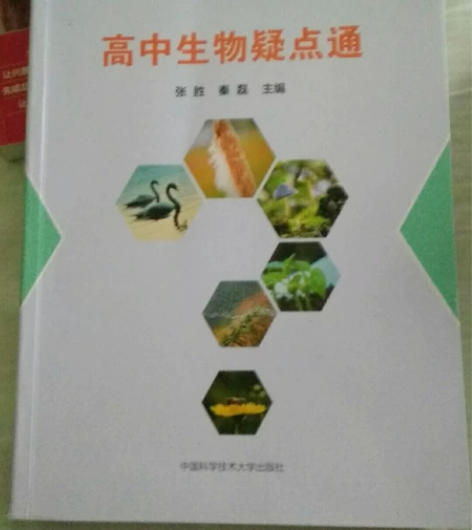 全新 高中生物疑点通。 上面有所有高中生物...