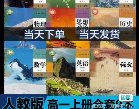 新版高中必修一全套9本高一课本人教版语数英...