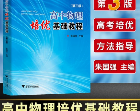 物理高中 高中物理浙大优学 培优基础教程第...