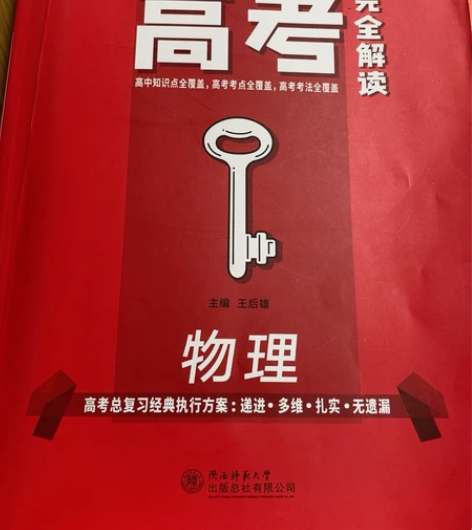 高考完全解读（物理）适合提前自己总复习，或...