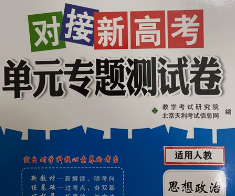 全新 高考思想政治必修一 必修二 单元专题...