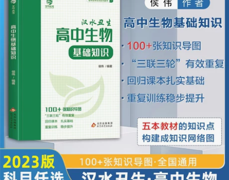 2023高中生物基础知识汉水丑生侯伟高中生...
