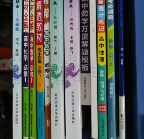 图示高中数学物理地理书籍 除了必刷题写过一...