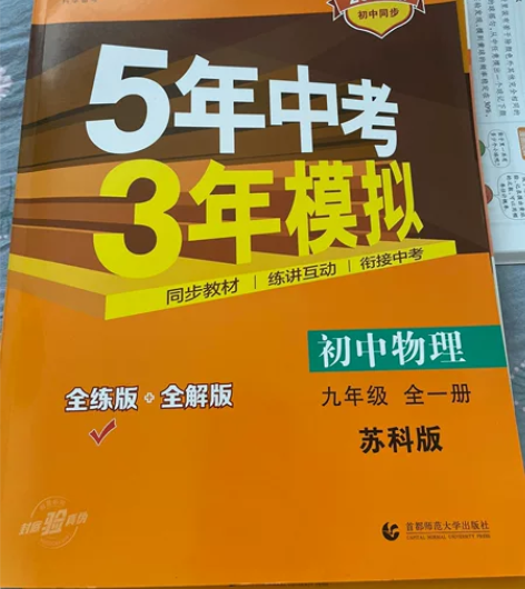 线下店买重了一本53初中物理九年级全一册 ...