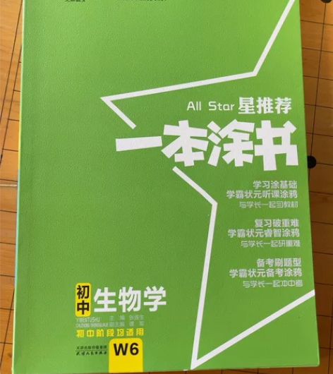 初中阶段生物学资料，一本涂书 感兴趣的话点...