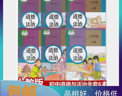 全套6本包邮 新版初中政治全套道德与法治课...