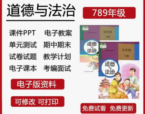 人教部编版初中道德与法治七八九年级上下册
