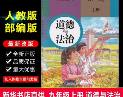 九年级上册人教版政治教科书上学期课本教材初...