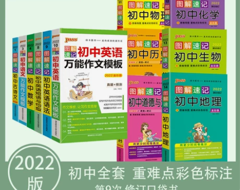 2022版图解速记 初中七至九年级通用口袋...