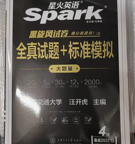 【备考22年12月】全新正版星火英语四级真...