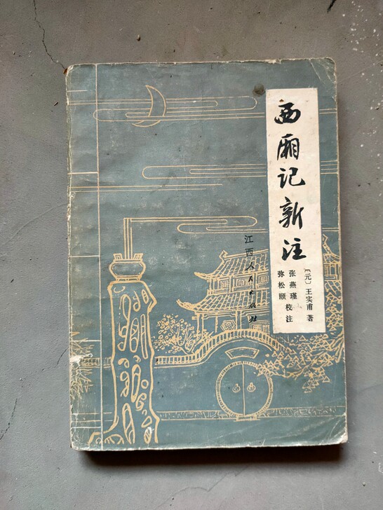 老旧收藏品，西厢记新注，品相买家自定，具体...