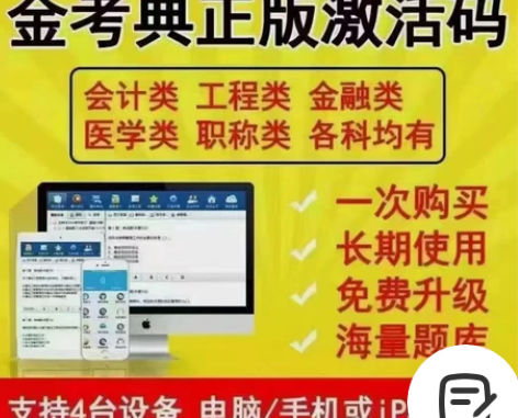 刷题软件，题库，金考典激活码，咨询有优惠 ...