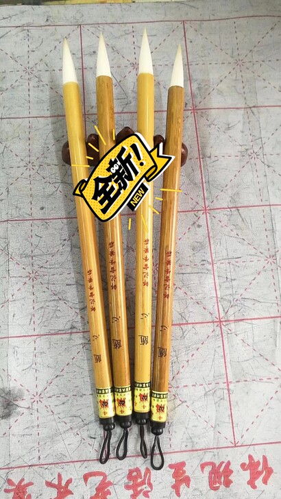 随心  满锋羊毫直径1.0㎝出锋4.0㎝楷...