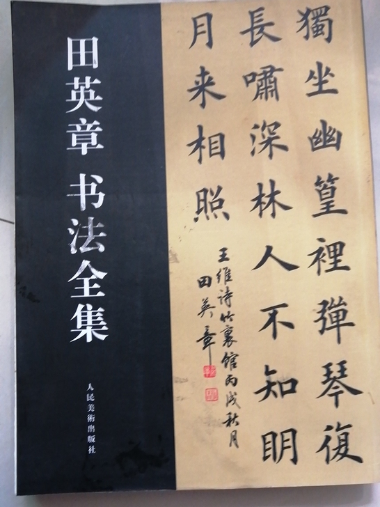 田英章书法全集