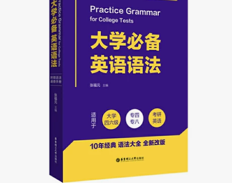 大学英语语法（附赠语法速查手册）（适用于大...