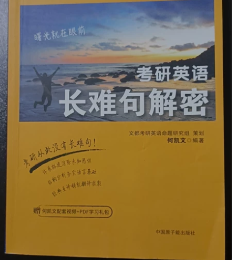 考研英语长难句解密。 配合何凯文考研英语非...