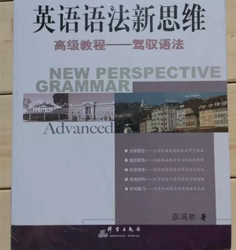 张满胜英语语法新思维高级教程，全新，25元...