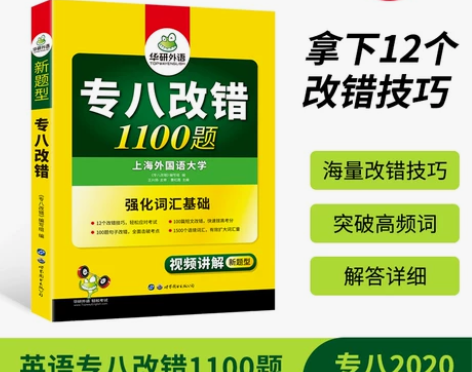 【狂欢价】【官网】华研外语专八改错备考20...