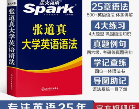 星火张道真大学英语语法书教材句型分解大全书...
