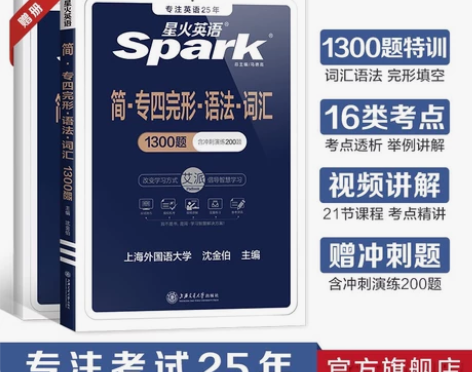 3星火专四语法与词汇完型填空专项训练130...