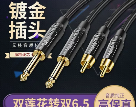 连接线 紫外线 双6.5转双莲花音频线 大...