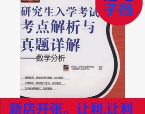 研究生入学考试考点解析与真题详解 数学分析...