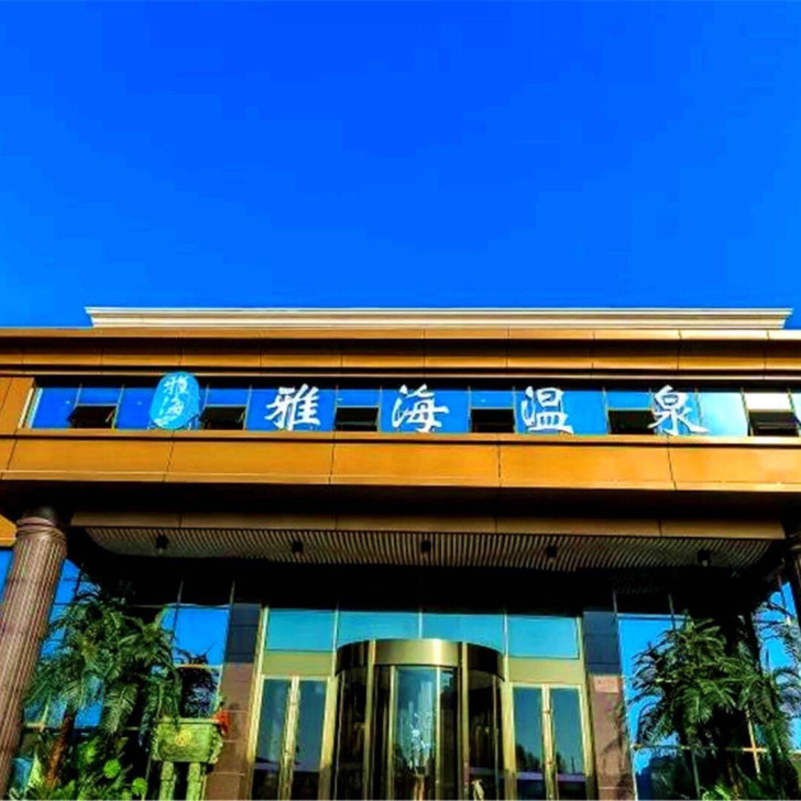 雅海温泉洗浴3次门票