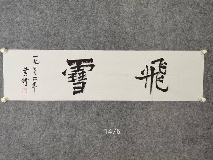 黄綺书法   画芯尺寸34*136