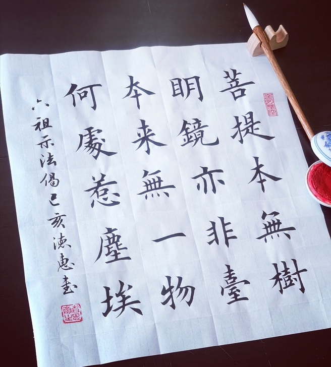 #书法#六祖示法偈#毛笔#楷书#手写#字画