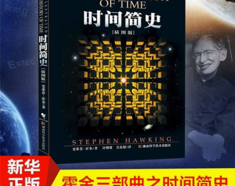 时间简史  霍金书籍(插图版) 史蒂芬霍金...