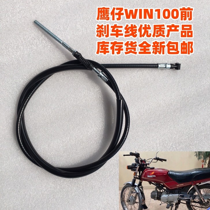 适用摩托车鹰仔飞鹰WIN100前刹车线全新...