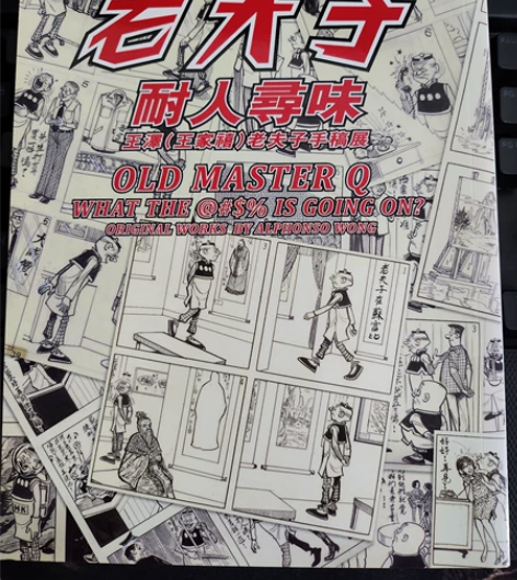 老夫子 老夫子耐人寻味明信片，苏富比拍卖限...