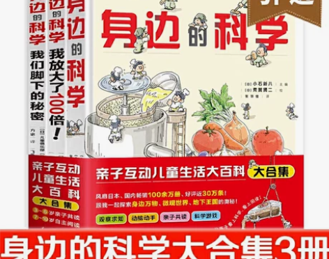 (租)身边的科学大合集 (全三册)日本儿童...